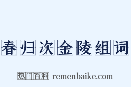 春归次金陵组词是什么意思的图片